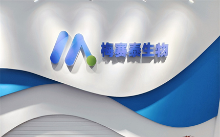 恭賀合肥梅塞泰實(shí)驗(yàn)室喬遷之喜，財(cái)源廣進(jìn)